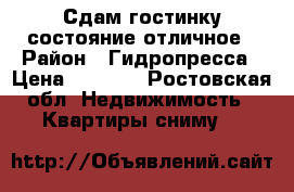 Сдам гостинку состояние отличное › Район ­ Гидропресса › Цена ­ 7 000 - Ростовская обл. Недвижимость » Квартиры сниму   
